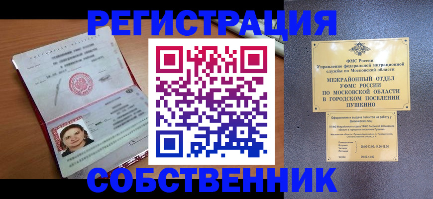 временная регистрация законно в Пушкино