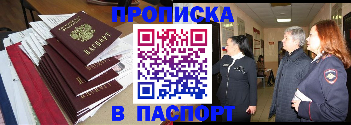 купить прописку в Пушкино